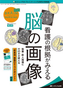 BRAIN NURSING（ブレインナーシング） 2021年1号 (発売日2020年12月22日) 表紙