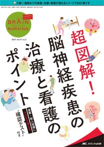 BRAIN NURSING（ブレインナーシング） 2021年2号 (発売日2021年02月22日) 表紙