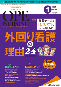 OPE NURSING（オペナーシング） 2021年1月号 (発売日2020年12月20日