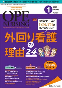 OPE NURSING（オペナーシング） 2021年1月号 (発売日2020年12月20日) 表紙