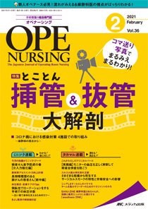 OPE NURSING（オペナーシング） 2021年2月号 (発売日2021年01月20日) 表紙