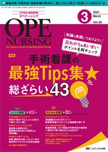 OPE NURSING（オペナーシング） 2021年3月号 (発売日2021年02月20日