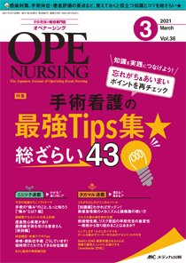 OPE NURSING（オペナーシング） 2021年3月号 (発売日2021年02月20日) 表紙