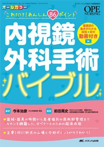 OPE NURSING（オペナーシング） 春季増刊 (発売日2021年02月24日) 表紙