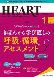 HEART NURSING（ハートナーシング） 2021年1月号 (発売日2020年12月22日) 表紙