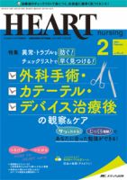 HEART NURSING（ハートナーシング） 2021年2月号 (発売日2021年01月22 