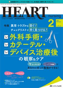 HEART NURSING（ハートナーシング） 2021年2月号 (発売日2021年01月22日) 表紙