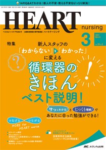 HEART NURSING（ハートナーシング） 2021年3月号 (発売日2021年02月22日) 表紙