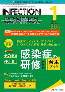 INFECTION CONTROL（インフェクションコントロール） 2021年1月号 (発売日2020年12月12日) 表紙