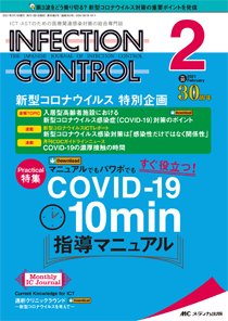INFECTION CONTROL（インフェクションコントロール） 2021年2月号 (発売日2021年01月12日) 表紙