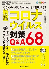 INFECTION CONTROL（インフェクションコントロール） 春季増刊 (発売日2021年01月26日) 表紙