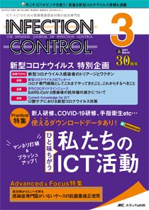 INFECTION CONTROL（インフェクションコントロール） 2021年3月号 (発売日2021年02月12日) 表紙