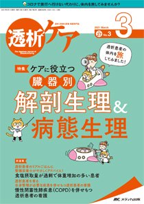 透析ケア 2021年3月号 (発売日2021年02月12日) 表紙