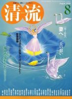 清流 ８月号 表紙
