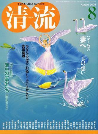 清流 ８月号 (発売日2008年07月01日) 表紙