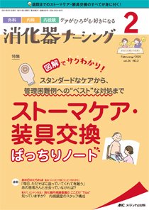 消化器ナーシング 2021年2月号 (発売日2021年01月17日) 表紙
