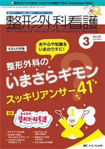 整形外科看護 2021年3月号 (発売日2021年02月12日) 表紙