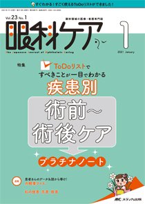 眼科ケア 2021年1月号 (発売日2020年12月24日) 表紙