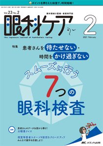 眼科ケア 2021年2月号 (発売日2021年01月24日) 表紙