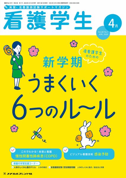 看護学生 2020年4月号 (発売日2020年03月10日) 表紙