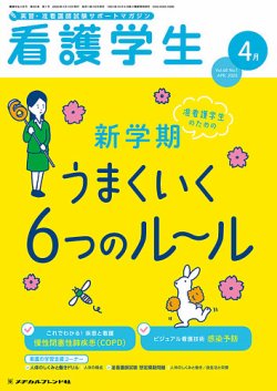 看護学生 2020年4月号 (発売日2020年03月10日) | 雑誌/定期購読の予約