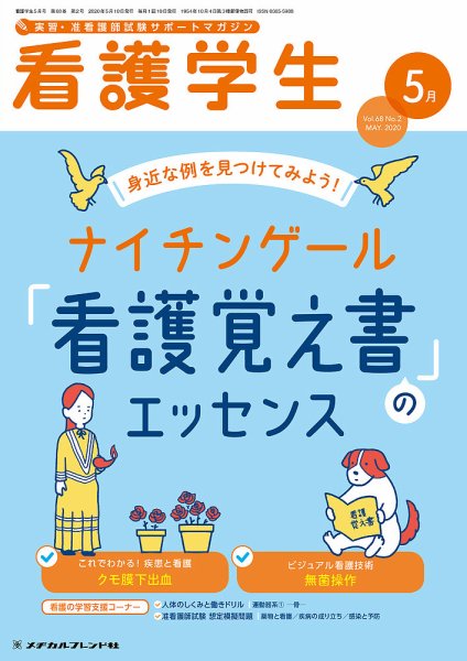 看護学生 2020年5月号 (発売日2020年04月10日) 表紙