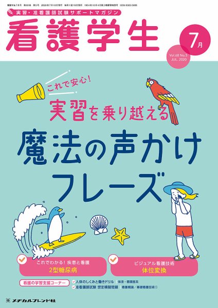 看護学生 2020年7月号 (発売日2020年06月10日) 表紙