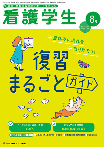 看護学生 2020年8月号 (発売日2020年07月10日) | 雑誌/定期購読