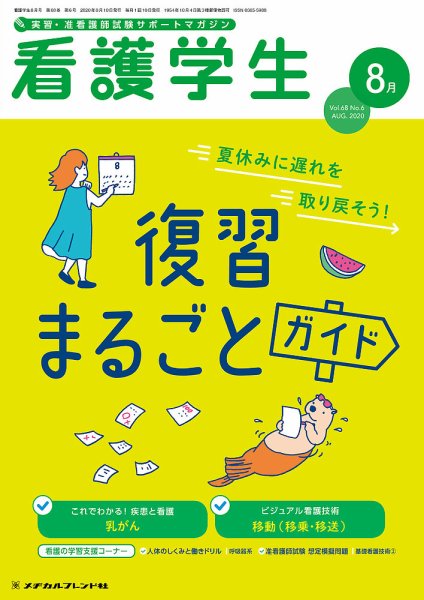 看護学生 2020年8月号 (発売日2020年07月10日) 表紙