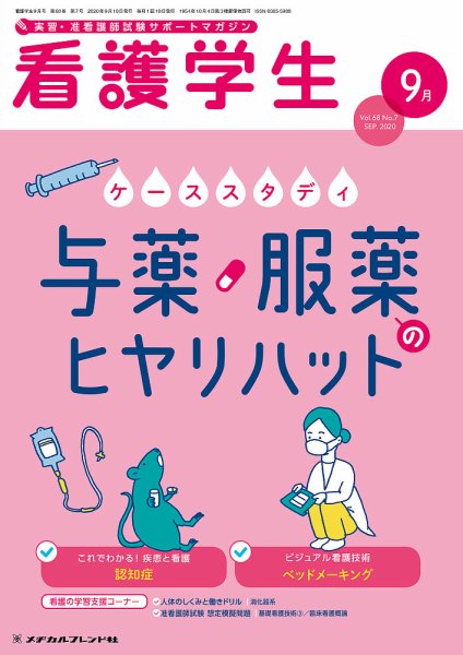看護学生 2020年9月号 (発売日2020年08月10日) 表紙