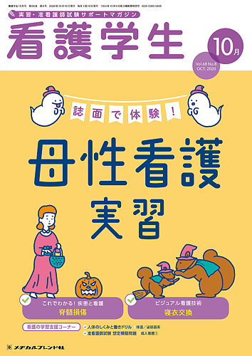 看護学生 年10月号 発売日年09月10日 雑誌 定期購読の予約はfujisan