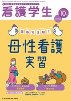 看護学生 2020年10月号 (発売日2020年09月10日) 表紙