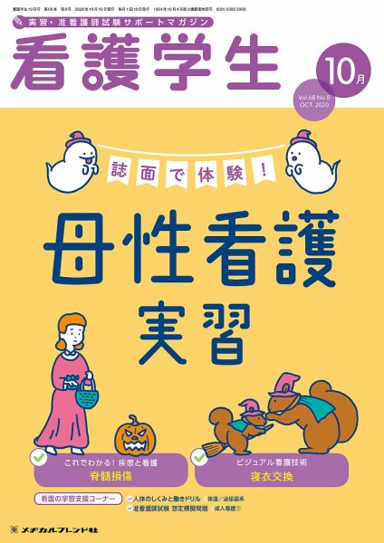 看護学生 2020年10月号 (発売日2020年09月10日) 表紙