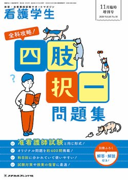 看護学生 2020年 11 月号 [雑誌] 看護学生 2020年11月増刊 (発売日2020年10月11日) | 雑誌/定期
