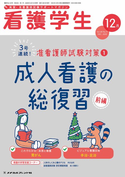 看護学生 2020年12月号 (発売日2020年11月10日) 表紙