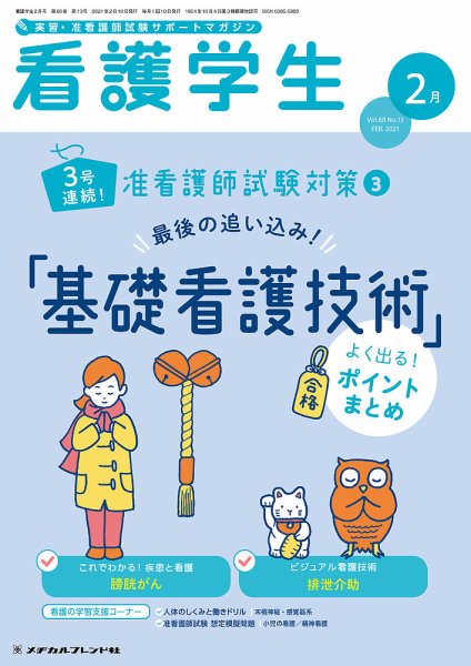 看護学生 2021年2月号 (発売日2021年01月10日) 表紙