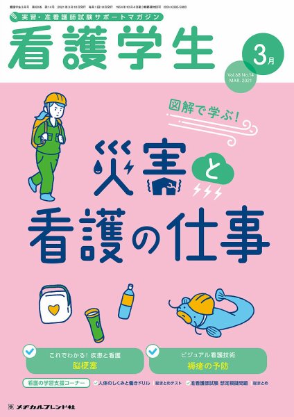 看護学生 2021年3月号 (発売日2021年02月10日) 表紙