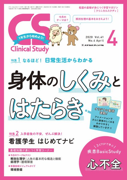 Clinical Study（クリニカルスタディ） 2020年4月号 (発売日2020年03月10日) 表紙