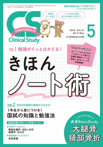 Clinical Study（クリニカルスタディ） 2020年5月号 (発売日2020年04月10日) 表紙