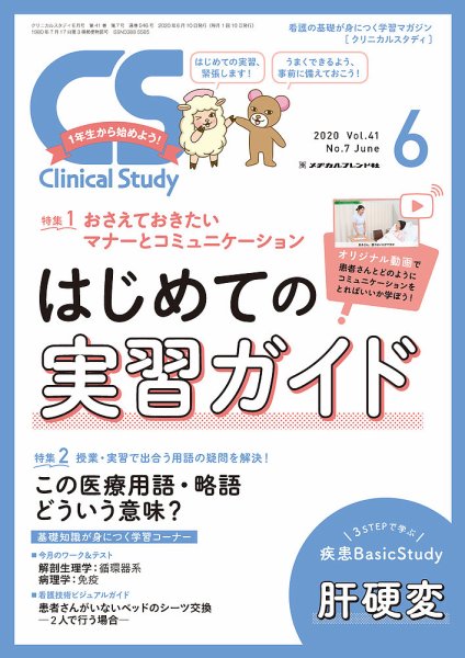 Clinical Study（クリニカルスタディ） 2020年6月号 (発売日2020年05月10日) 表紙