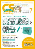 Clinical Study（クリニカルスタディ） 2020年7月号 表紙