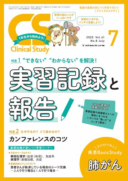 Clinical Study（クリニカルスタディ） 2020年7月号 (発売日2020年06月10日) 表紙
