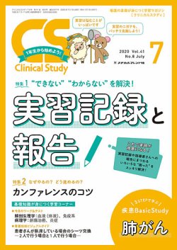 Clinical Study（クリニカルスタディ） 2020年7月号 (発売日2020年06月10日) 表紙