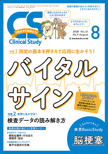 Clinical Study クリニカルスタディ 2020年8月号 発売日2020年07月10日 雑誌 定期購読の予約はfujisan