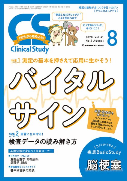Clinical Study（クリニカルスタディ） 2020年8月号 (発売日2020年07月10日) 表紙