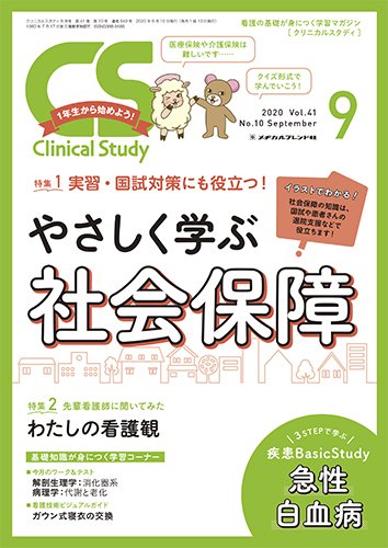 Clinical Study（クリニカルスタディ） 2020年9月号 (発売日2020年08月10日) 表紙