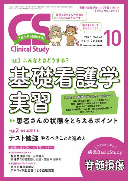 Clinical Study（クリニカルスタディ） 2020年10月号 (発売日2020年09月10日) 表紙