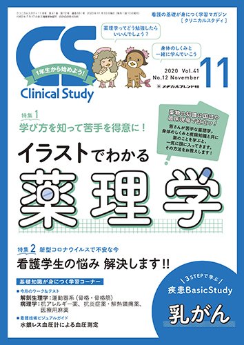Clinical Study（クリニカルスタディ） 2020年11月号 (発売日2020年10月10日) 表紙