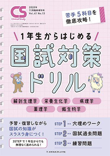 Clinical Study（クリニカルスタディ） 2020年11月増刊 (発売日2020年10月11日) 表紙