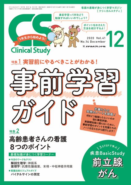 Clinical Study（クリニカルスタディ） 2020年12月号 (発売日2020年11月10日) 表紙